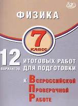 Физика. 7 класс. 12 вариантов итоговых работ для подготовки к Всероссийской проверочной работе