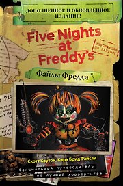 Файлы Фредди. Официальный путеводитель по лучшей хоррор-игре