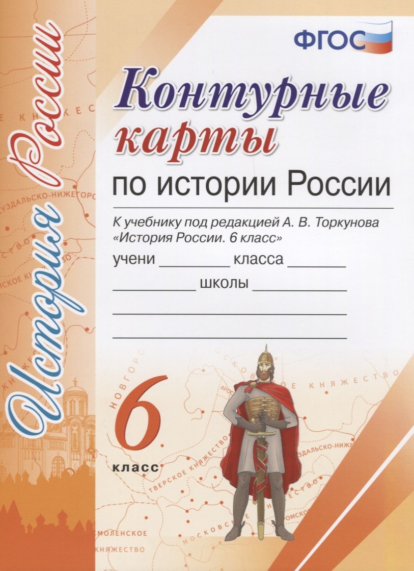 Контурные карты по истории России. 6 класс: к учебнику под ред. А.В. Торкунова. ФГОС
Контурные карты по истории России. 6 класс: к учебнику под ред. А.В. Торкунова. ФГОС