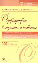 Орфография в заданиях и ответах: Правописание наречий, предлогов, частиц. Правописание союзов и сходных с ними сочетаний. НЕ и НИ с разными частями