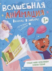 Однажды в зоопарке. Книжка-раскраска