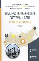 Электроэнергетические системы и сети: примененме CAD-сред. Часть 1. Учебное пособие