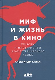 Миф и жизнь в кино: Смыслы и инструменты драматургического языка
