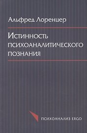 Истинность психоаналитического познания. Историко-материалистический набросок