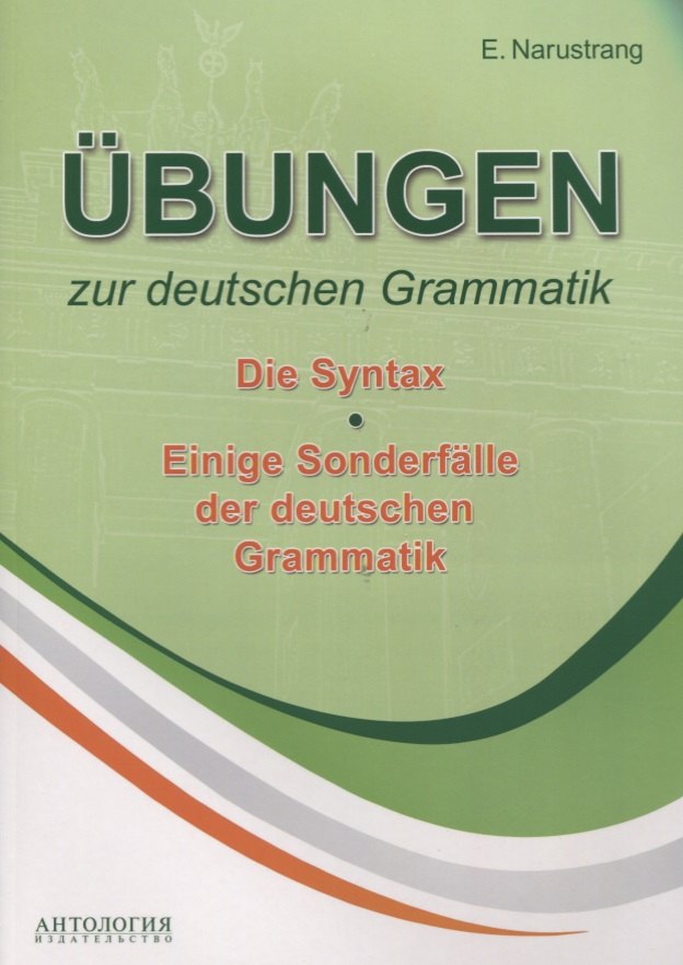 Übungen zur deutschen Grammatik. Т. II. Die Syntax. T. III. Einige Sonderfälle der deuschen Grammatik: учебное пособие
Übungen zur deutschen Grammatik. Т. II. Die Syntax. T. III. Einige Sonderfälle der deuschen Grammatik: учебное пособие