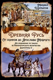 Древняя Русь. От скифов до Ярослава Мудрого. Исследование по заказу ее императорского величества Екатерины II