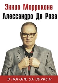 В погоне за звуком: биография