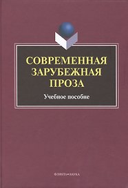 Современная зарубежная проза Учебное пособие (Татаринов)