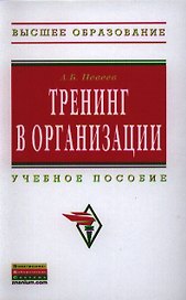 Тренинг в организации: Учеб. пособие