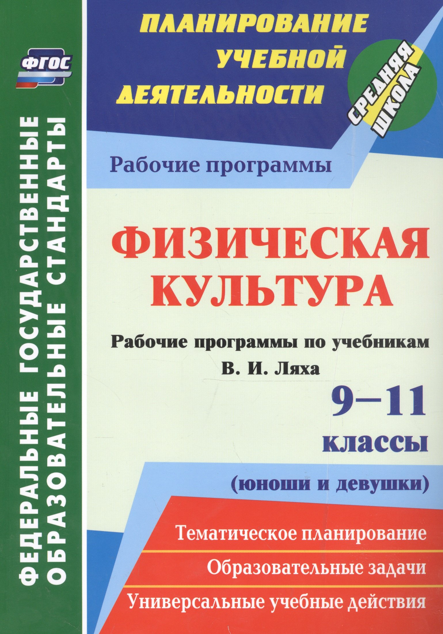 Физическая культура. 9-11 классы (юноши и девушки). Рабочие программы по учебникам В. И. Ляха. ФГОС
Физическая культура. 9-11 классы (юноши и девушки). Рабочие программы по учебникам В. И. Ляха. ФГОС