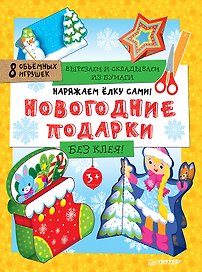 Наряжаем ёлку сами! Новогодние подарки. Вырезаем и складываем из бумаги. Без клея! 8 объёмных игрушек 3+