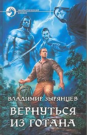 Вернуться из Готана