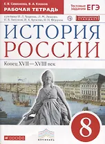 История России. Конец XVII-XVIII век. 8 класс. Рабочая тетрадь к учебнику И.Л. Андреева, Л.М. Ляшенко и др.