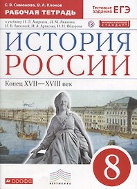История России. Конец XVII-XVIII век. 8 класс. Рабочая тетрадь к учебнику И.Л. Андреева, Л.М. Ляшенко и др.