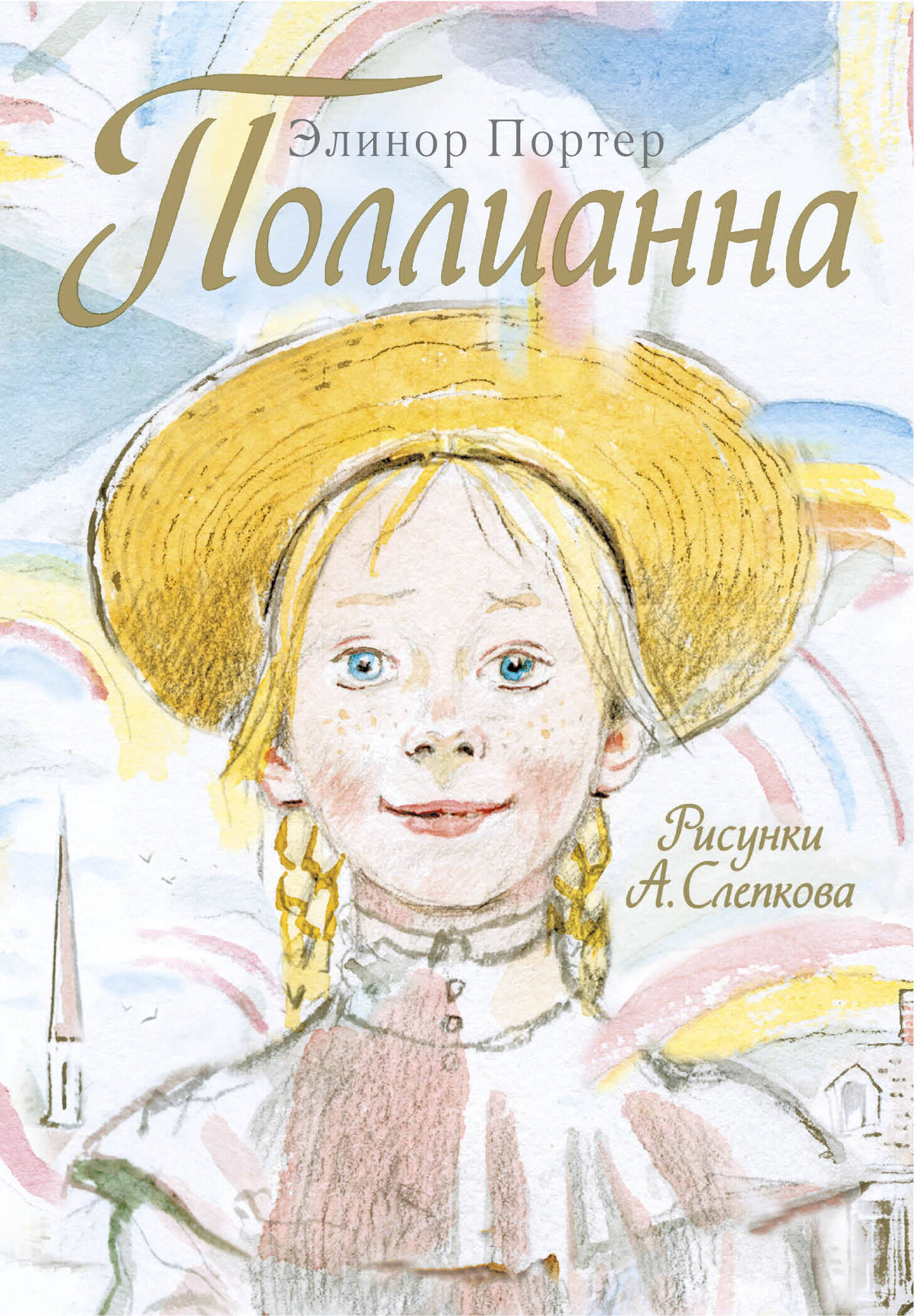 Поллианна
Поллианна
