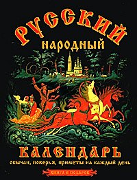 Русский народный календарь.Книга в подарок