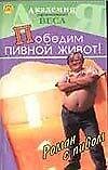 Победим пивной живот: Роман с пивом