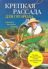 Крепкая рассада для огорода. Гарантия высокого урожая
