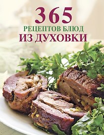 365 рецептов блюд из духовки.