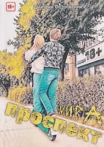 Проспект Мира