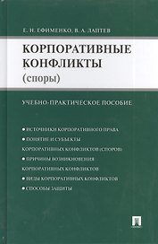 Корпоративные конфликты (споры): учебно-практическое пособие