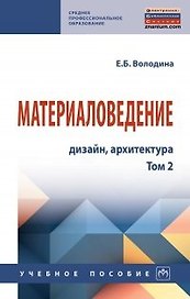 Материаловедение: дизайн, архитектура. Учебное пособие. В 2-х томах. Том 2