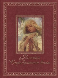 Поэзия Серебряного века