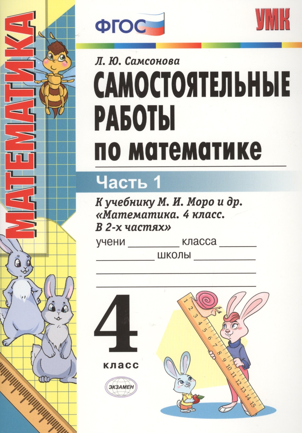 Самостоятельные работы по математике. 4 класс. В 2 частях. Часть 1: к учебнику М.И. Моро и др. ФГОС. 8-е изд., перераб. и доп.
Самостоятельные работы по математике. 4 класс. В 2 частях. Часть 1: к учебнику М.И. Моро и др. ФГОС. 8-е изд., перераб. и доп.