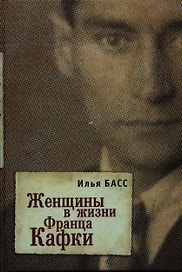 Женщины в жизни Франца Кафки
