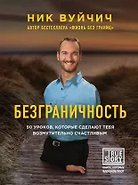 Безграничность. 50 уроков, которые сделают тебя возмутительно счастливым
