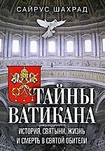 Тайны Ватикана. История, святыни, жизнь и смерть в святой обители