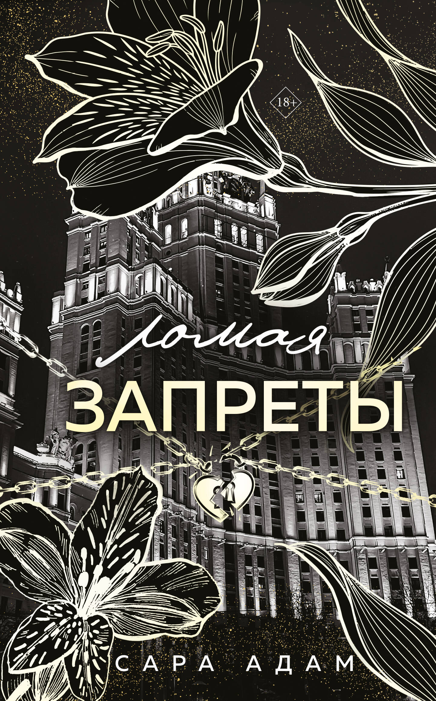 Ломая запреты
Ломая запреты