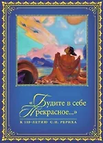 "Будите в себе Прекрасное…". К 100-летию со дня рождения С.Н. Рериха. Сборник в 2 томах. Том II. 1977-2016 гг.