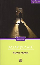 Король страха