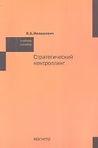 Стратегический контроллинг: Учебное пособие