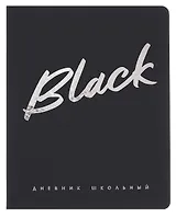 Дневник шк. "Чёрный" кожзам, тв.переплёт, тиснение фольгой, пантон, одно ляссе, загругл.углы, универс.шпаргалка