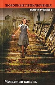 Медвежий камень (мягк) (Любовные приключения). Горбачева В. (Эксмо)