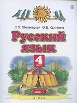 Русский язык. 4 класс. Учебник. В двух частях. Часть 1