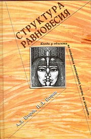 Структура равновесия / Егоров А., Егоров И. (Грант Виктория)
