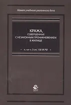 Кража, совершенная с незаконным проникновением в жилище (п. "а" ч. 3 ст. 158 УК РФ)
