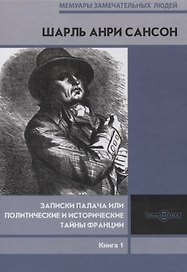 Записки палача или Политические и исторические тайны Франции. Книга 1