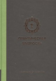 Практическая мудрость