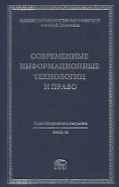 Современные информационные технологии и право