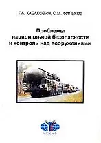 Проблемы национальной безопасности и контроль над вооружением