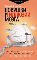 Ловушки и иллюзии мозга