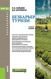 Безбарьерный туризм. Учебное пособие
