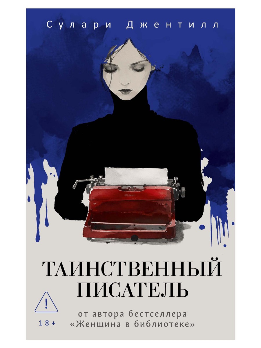 Таинственный писатель
Таинственный писатель