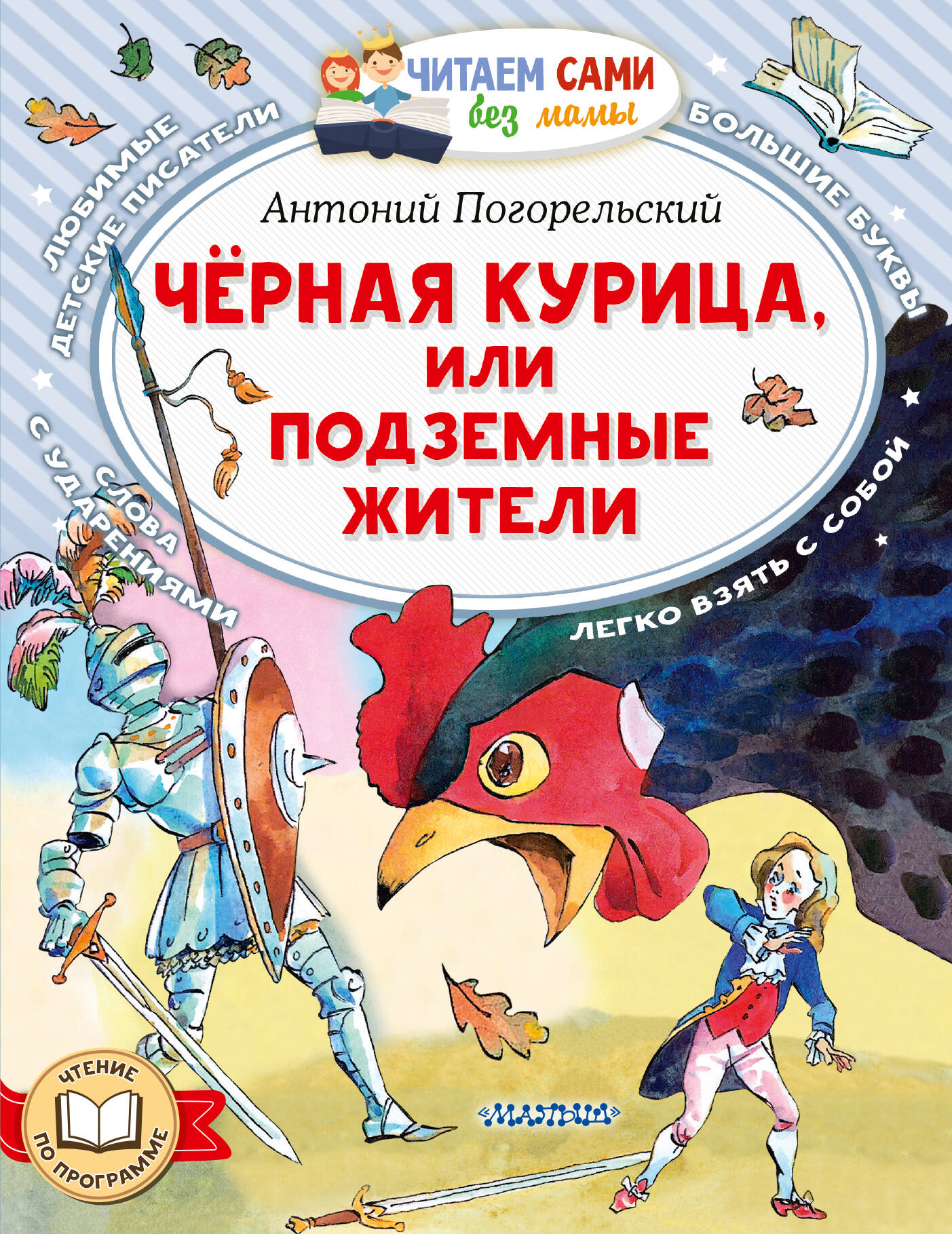 Черная курица, или Подземные жители
Черная курица, или Подземные жители