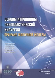 Основы и принципы онкопластической хирургии при раке молочной железы