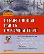 Строительные сметы на компьютере